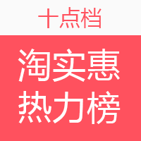 淘实惠小时热力榜（12.04）