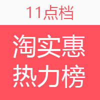 淘实惠小时热力榜（05.18）