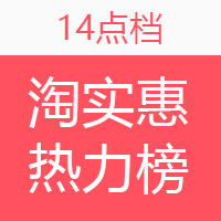 淘实惠小时热力榜（07.18）