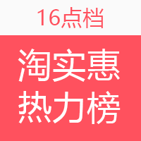 淘实惠小时热力榜（06.04）