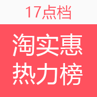 淘实惠小时热力榜（09.05）