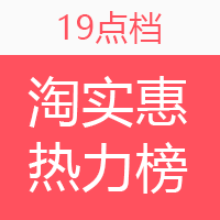 淘实惠小时热力榜（05.17）