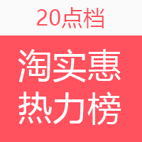 淘实惠小时热力榜（05.17）