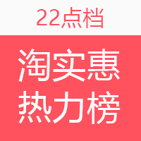 淘实惠小时热力榜（11.30）