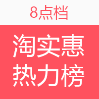 淘实惠小时热力榜（01.01）