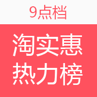 淘实惠小时热力榜（05.18）